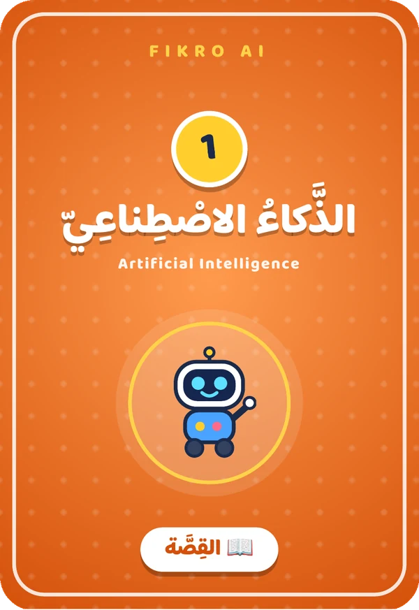 ظهر بطاقة القصة